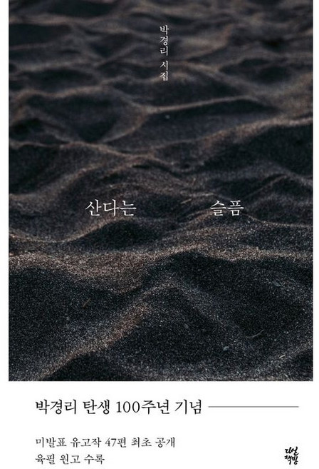 산다는 슬픔 - 박경리 탄생 100주년 기념 유고 시집, 다산책방