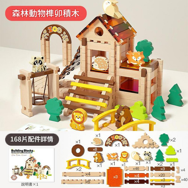 魯班榫卯積木 森林動物小木屋 拼裝益智玩具, 榫卯建構積木 168pcs, 1套