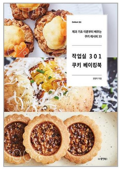 작업실 301 쿠키 베이킹북:제과 기초부터 배우는 쿠키 레시피 33, 동양북스, 작업실 301 쿠키 베이킹북, 권향미(저)