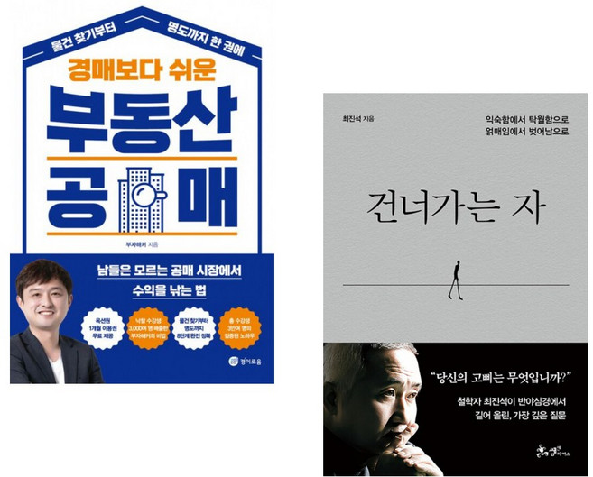 (부자해커) 경매보다 쉬운 부동산 공매 + (최진석) 건너가는 자 (전2권)