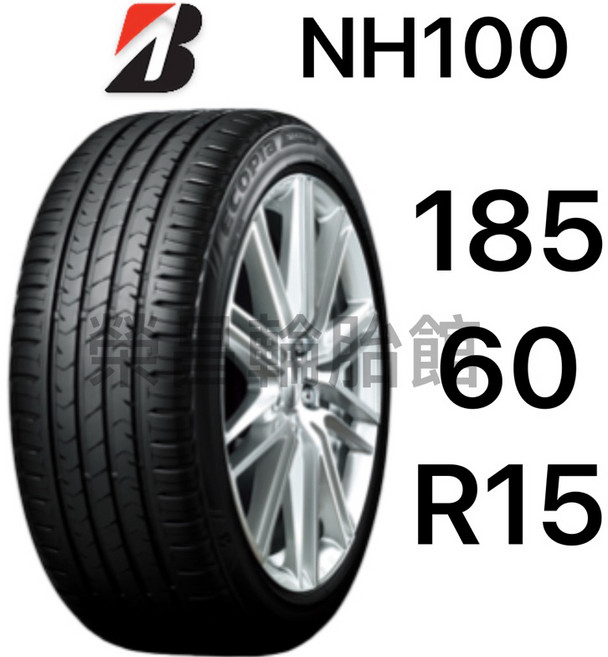 普利司通 NH100 185/60-15 輪胎, 1個