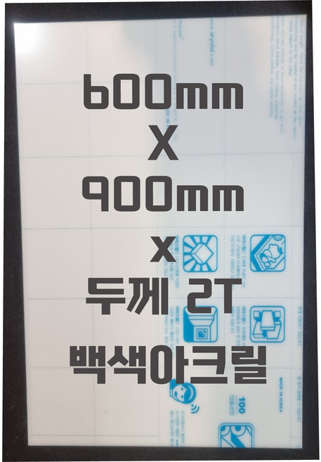 아크릴판 (600mmx900mm)2t 백색/아크릴, 1개