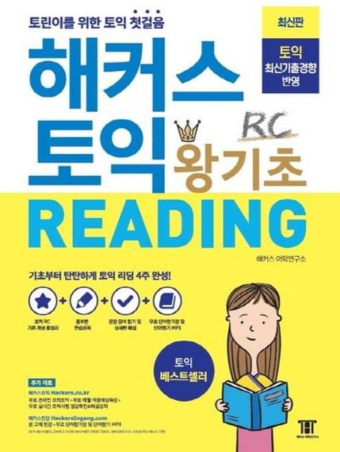 해커스 토익 왕기초 리딩 RC, 해커스어학연구소