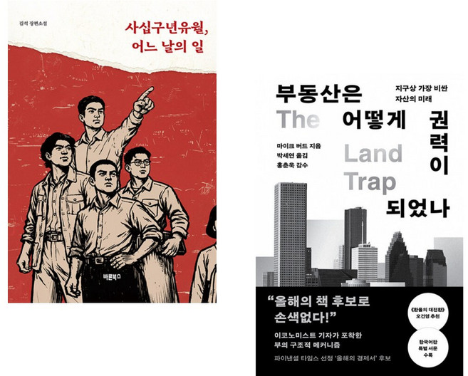 (김 석) 사십구년유월 어느 날의 일 + (마이크 버드) 부동산은 어떻게 권력이 되었나 (전2권)