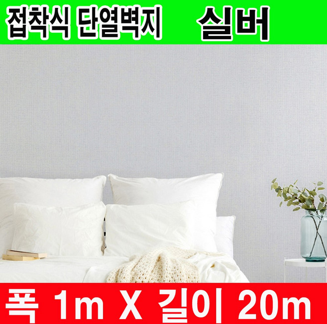 하이홈테크 두께 3mm 접착식 단열벽지 폭1mX길이20m 보온벽지 방한벽지 베란다 단열벽지 베란다 단열재 단열재 단열보온벽지 난방벽지 곰팡이방지 외풍차단 결로방지, 실버