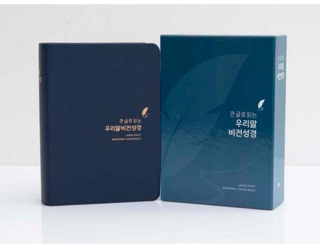 큰글로 읽는 우리말 비전성경 DKV2412 소단본 네이비블루 두란노34