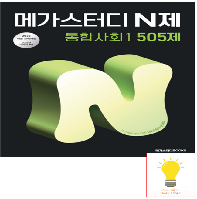 N제 고등 통합사회 1 505제 (2022 개정 교육) 메가북스, 단품, 단품