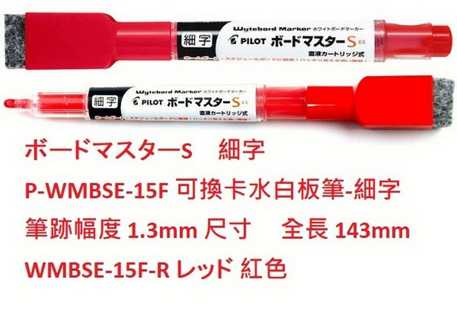【文具通】PILOT 百樂 WMBSE-15 可換卡水 白板筆 另售卡水 A1210321, 1個, P-WMBSE-15F 細字 筆 紅色, 紅色, P-WMBSE-15F 細字 筆