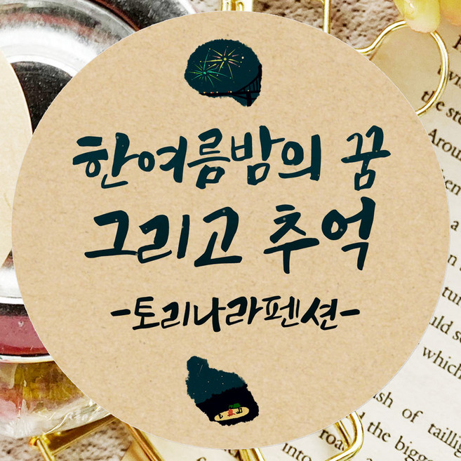 토리나라디자인 스티커제작 복날 스티커 여름 수박 보양식 선물 포장 데코 라벨, 크라프트6.4cm(36개), 1세트, 15-여름밤