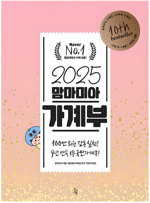 2025 가계부, 진서원, 맘마미아