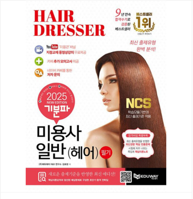에듀웨이 2025 기분파 미용사일반(헤어) 필기, 분철안함