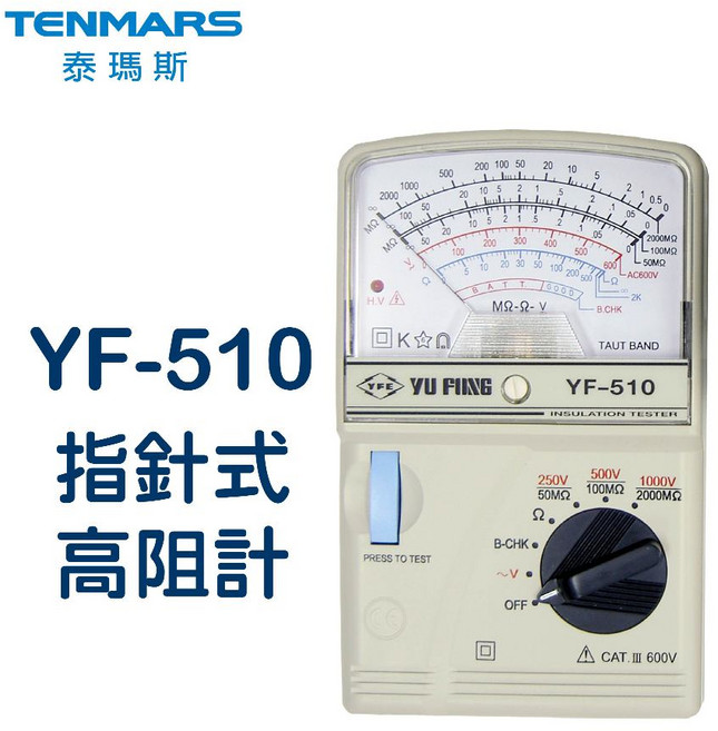 TENMARS 泰瑪斯 YF-510 指針式高阻計 絕緣測試器, 1個