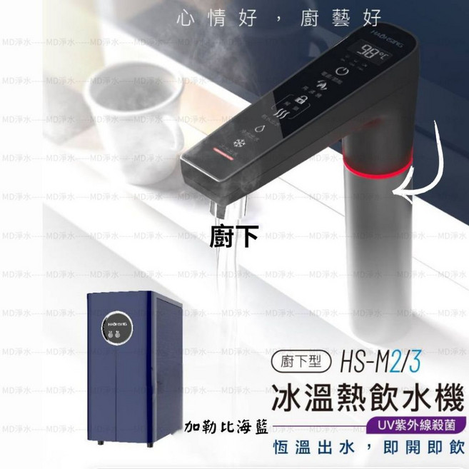豪星 廚下型 HS-M2 雙溫飲水機 UV紫外線殺菌, HS-M2雙溫飲水機-加勒比海藍