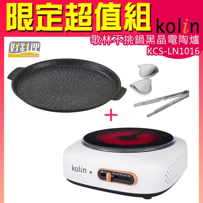 Kolin 歌林不挑鍋黑晶電陶爐 KCS-LN1016, 便攜的, KCS-LN1016+NA025619好料理烤肉組