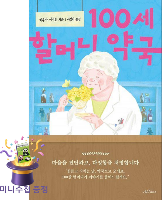 [미니수첩 증정] 윌마 100세 할머니 약국 ISBN-9791199247833
