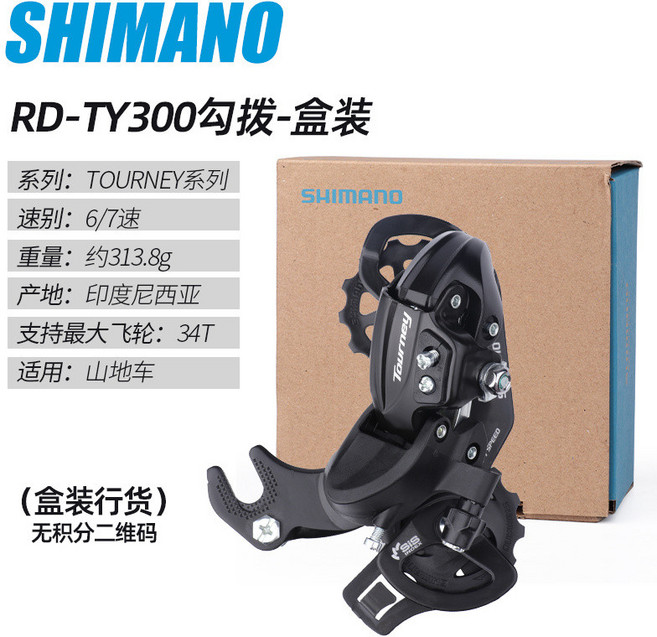 SHIMANO 禧瑪諾 山地自行車後變速器 TY300 TZ21 6 7 8速通用, 1個, TY300勾撥（盒裝）
