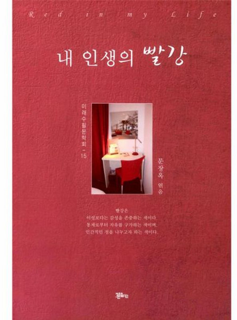 내 인생의 빨강, 정은출판, 9788958243595, 문장옥
