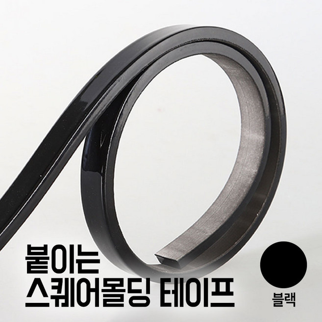 굳즈 붙이는 웨인스코팅 테이프 500cm 벽 잘라쓰는 셀프 인테리어 사각 액자 몰딩, B. 스퀘어몰딩, 블랙5M, 1개