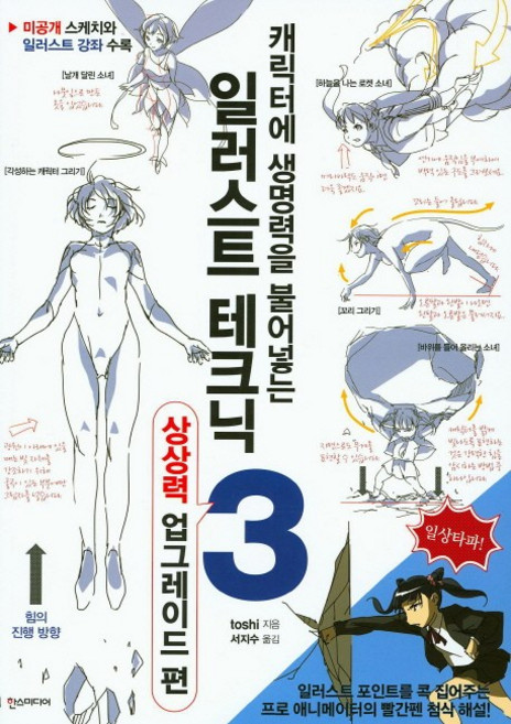 캐릭터에 생명력을 불어넣는 일러스트 테크닉 3, 한스미디어, toshi