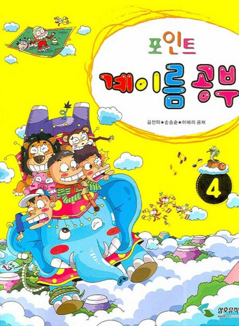 포인트계이름 공부 4, 삼호뮤직, 김선미,손승순,이애리 등저