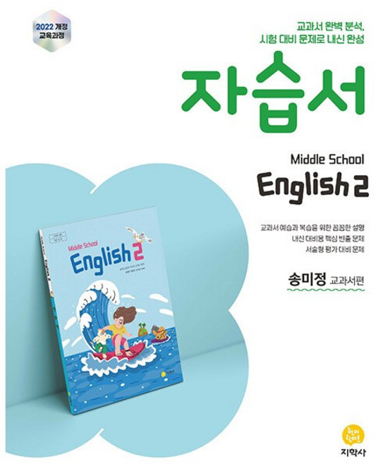 중학교 영어 2 자습서 : 송미정 교과서편 (2026년) / 지학사, 중학교 2학년
