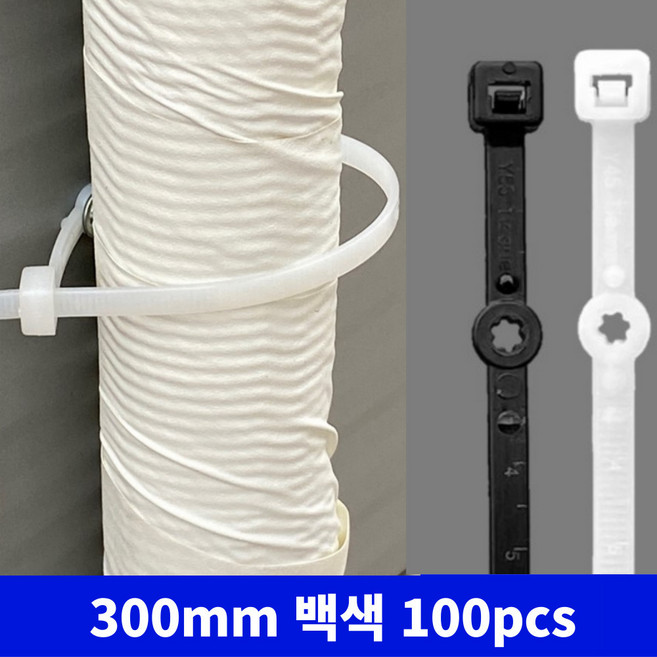 피스구멍 새들 일체형 300mm 케이블타이 100개 묶음밴딩 정리용타이