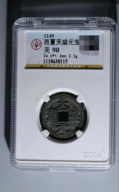 西夏天盛元寶 公博90分 尺寸24.0*1.2mm 重量3.3g, 如圖所示, 1個