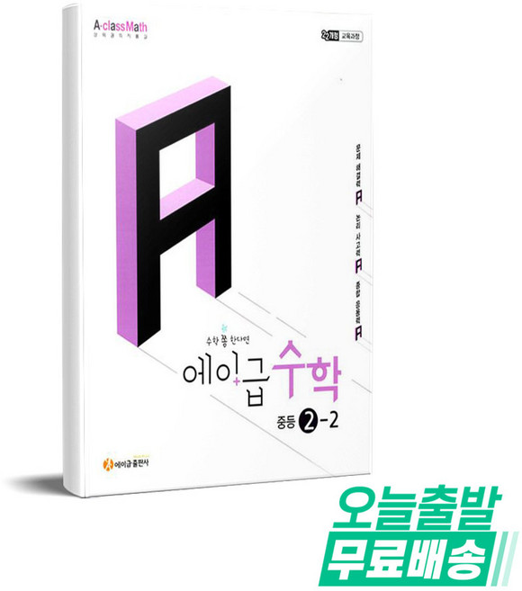 에이급 수학 중등 2-2 (2026년), 중학교 2학년
