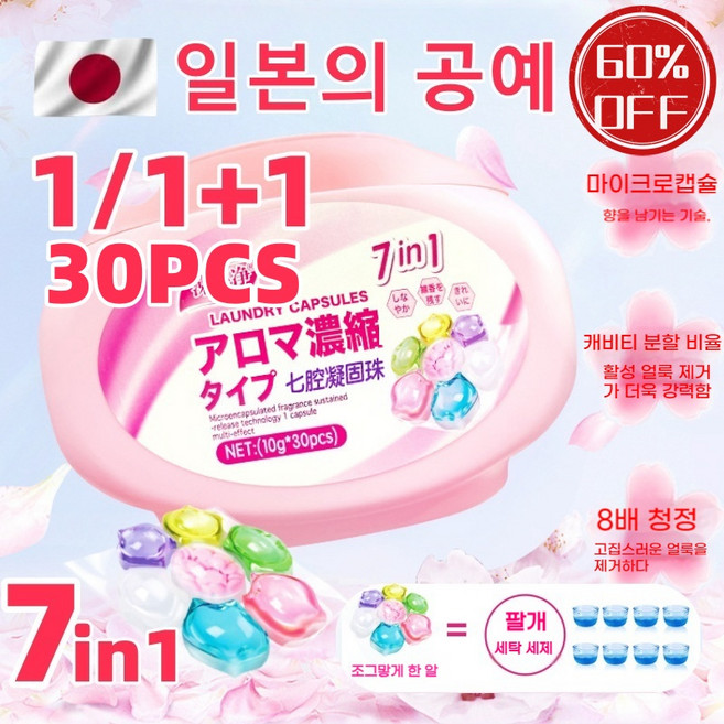 1/1+1 일본의 공예 하이엔드 캡슐세제 초고농축 세제원액 7in1 섬유유연제 퍼퓸부스터, 4박스, 30롤