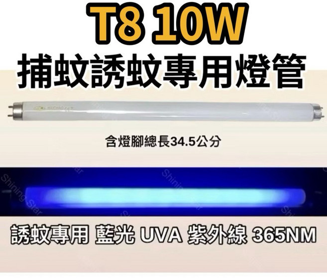 勳風捕蚊燈HF-8112 日立藍光 耀星照明, 2隻一組 T8 10W捕蚊燈管,（燈管+毛泡型啟動器）, -