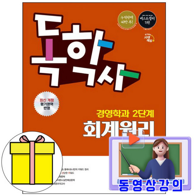 시대고시기획 2026 동영상 독학사2단계 회계원리 경영학과 시험