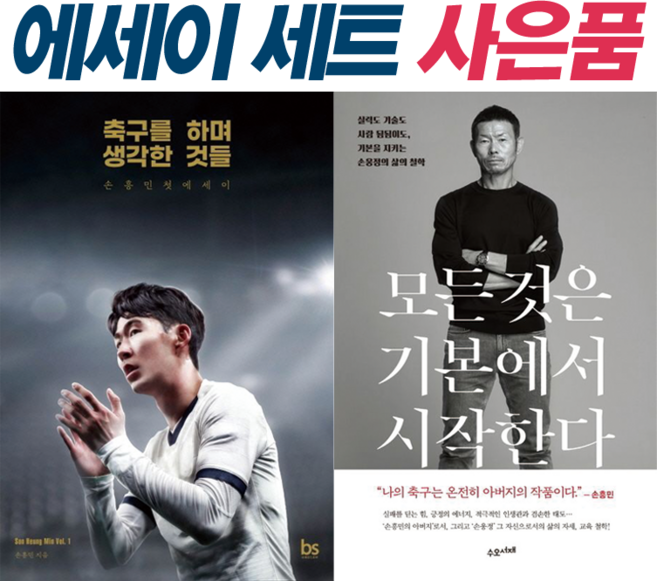 [전2권 + 사은품] 축구를 하며 생각한 것들 (손흥민) + 모든 것은 기본에서 시작한다 (손웅정) : 슝슝오늘출발!