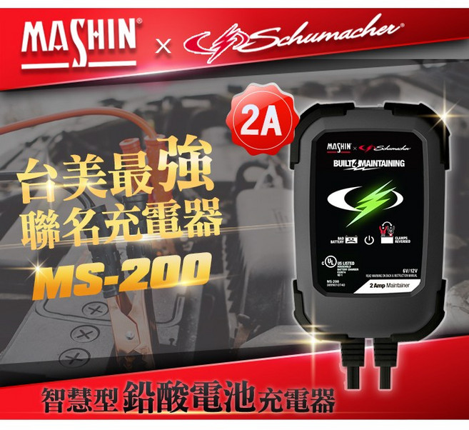 麻新電子 ms-200 全自動 電瓶充電器 6v 12v 2a 汽車 機車 免拆電池, 1個
