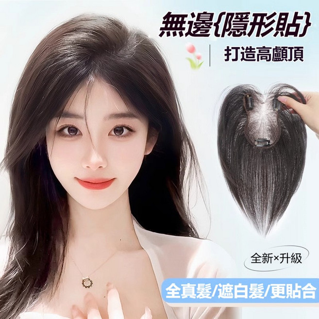 無痕假髮片 遮白髮 蓬鬆頭頂 胎毛劉海 真髮補髮片 增加髮量 自然色, 八字瀏海【8*11】27CM自然色, 1個