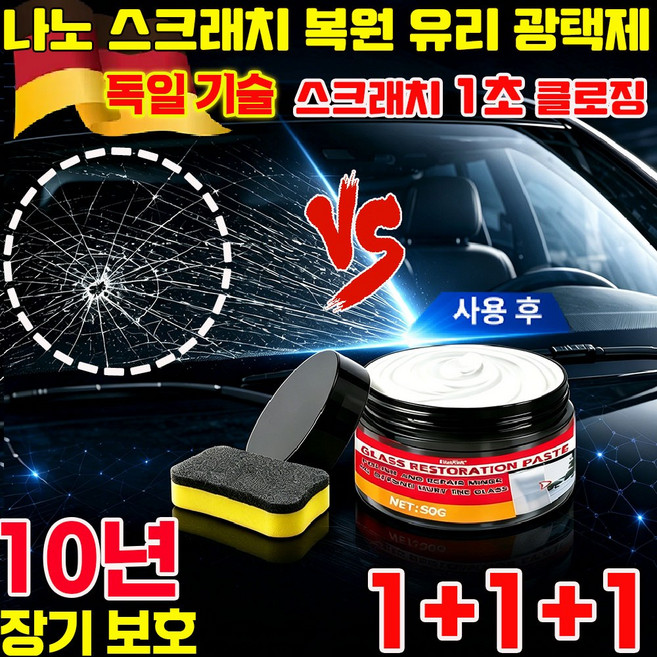 나노 스크래치 복원 유리 광택제 자동차 흠집 복구제 1위 차량용 유리 스크래치 잔기스 제거 유리막 코팅제 스크래치 1초 클로징 사은품 런덤 증정, 50g, 3개
