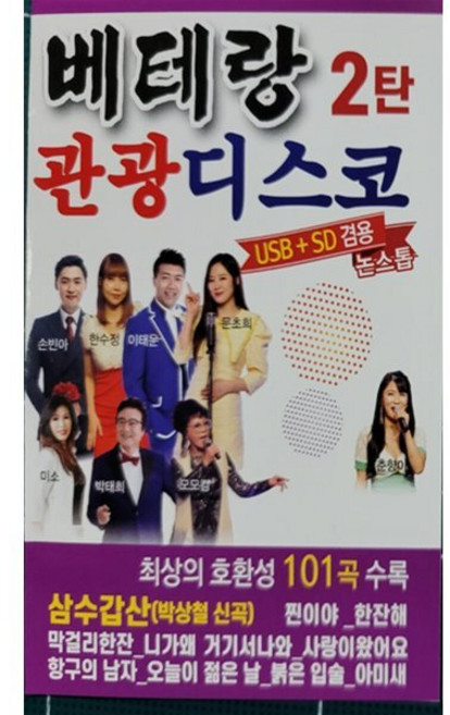 [CD] [USB] 베테랑 관광디스코 2탄 101곡 : 본 상품은 CD가 아니며 USB 입니다.