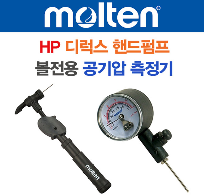 몰텐 핸드펌프/볼 공기압측정기/에어펌프/휴대용/노즐