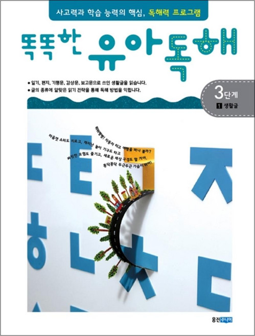 똑똑한 유아 독해 3단계 1 - 생활글, 웅진주니어(웅진)