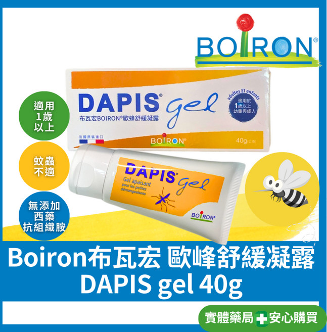 Boiron 布瓦宏 歐蜂舒緩凝露 DAPIS gel 40g 蚊蟲不適 適用1歲以上 無添加西藥, 1個, 一條