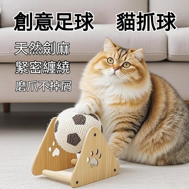 OYOU✨ 創意滾輪足球 貓抓球 劍麻球 兔子磨爪球 貓咪玩具球 幼貓玩具 宠物用品 貓咪玩具 貓咪 寵物玩具 逗貓玩具, 1個, 創意滾輪足球 貓抓球【三角實木劍麻繩】