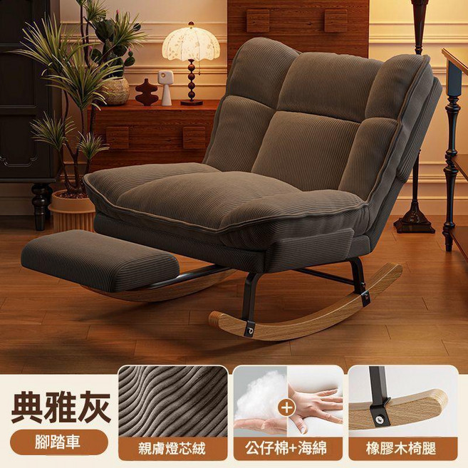 HYPZH 搖搖椅單人沙發 奶油白燈芯絨材質 寬大座位寬達80CM, 復古燈芯絨燈芯絨灰色腳踏