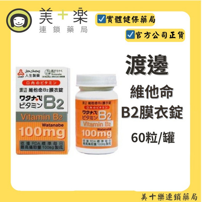 渡邊 維他命B2膜衣錠 100mg 60粒/罐, 1個, 1入