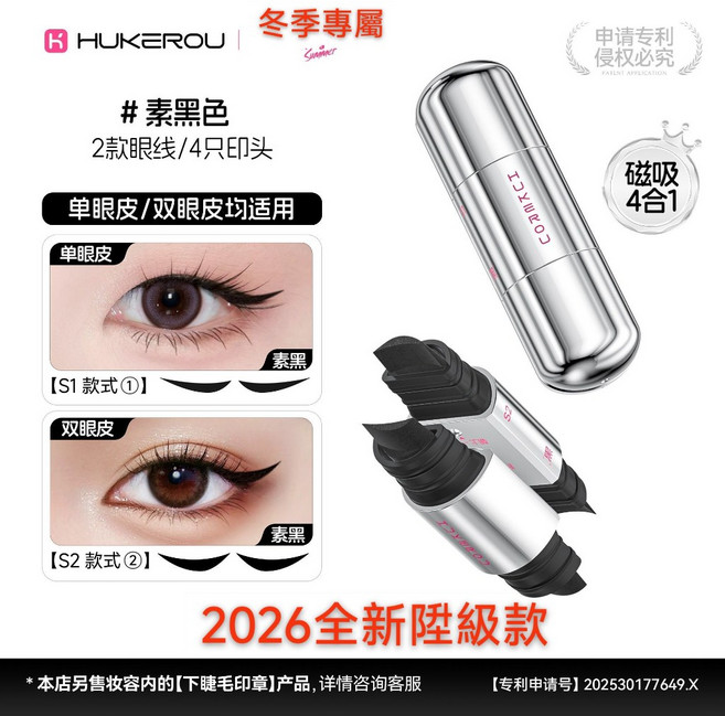 護可柔眼線蓋章眼線筆 新磁吸膠囊睫毛印章 防水防暈染 一體式眼線筆 輕鬆打造迷人眼妝, 1個, 升級款 素黑色【2款眼線/4只印頭】