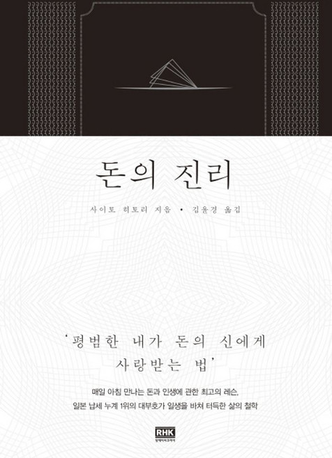 돈의 진리, 알에이치코리아, 사이토히토리