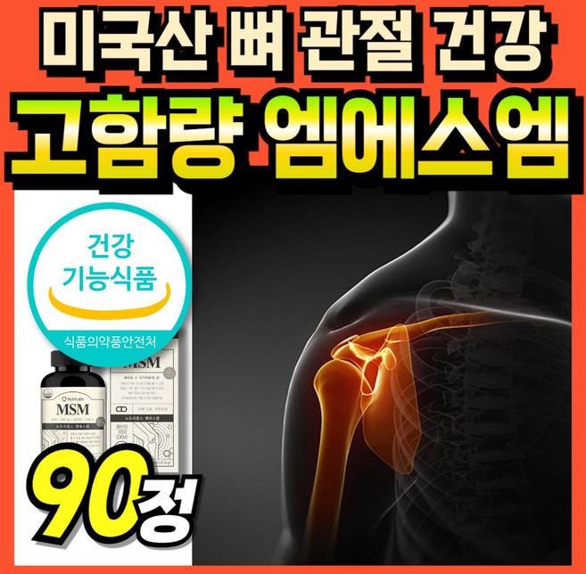 엠에스엠 플러스 관절연골 연골건강 Powder 캡슐 관절케어 가루 뼈건강 비타민D 비타디 식이유황 타블렛 보스윌리아 파워관절 msm 조인트 골드 다이메틸설폰 프리미엄 식용유황 부모, 1개, 90회분