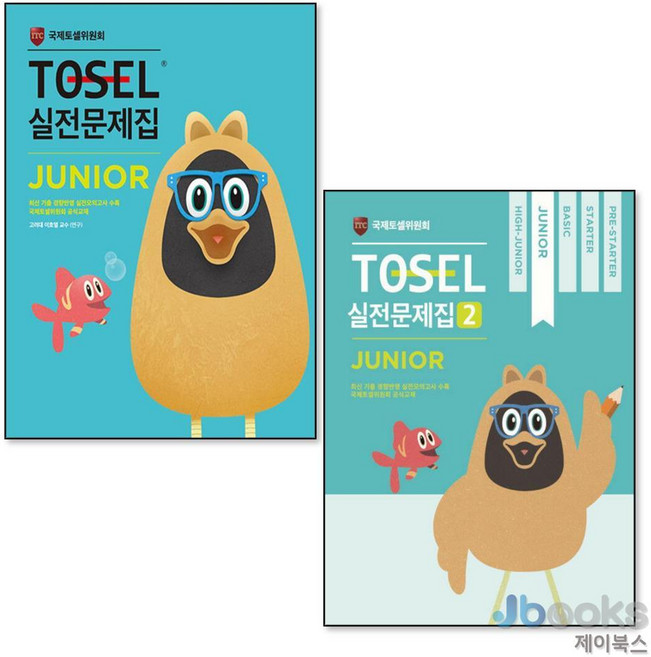 [제이북스] TOSEL 토셀 실전 문제집 Junior 1+2 세트 (전2권), 에듀토셀