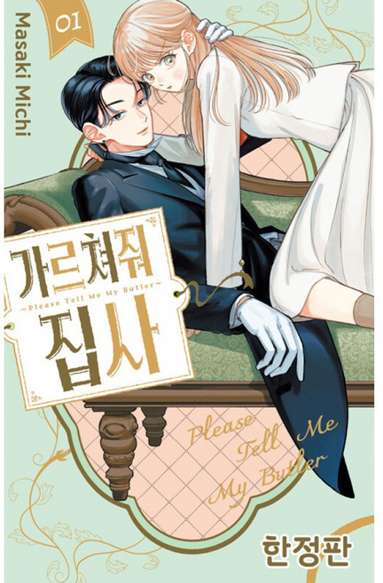 가르쳐줘 집사 만화책 1
