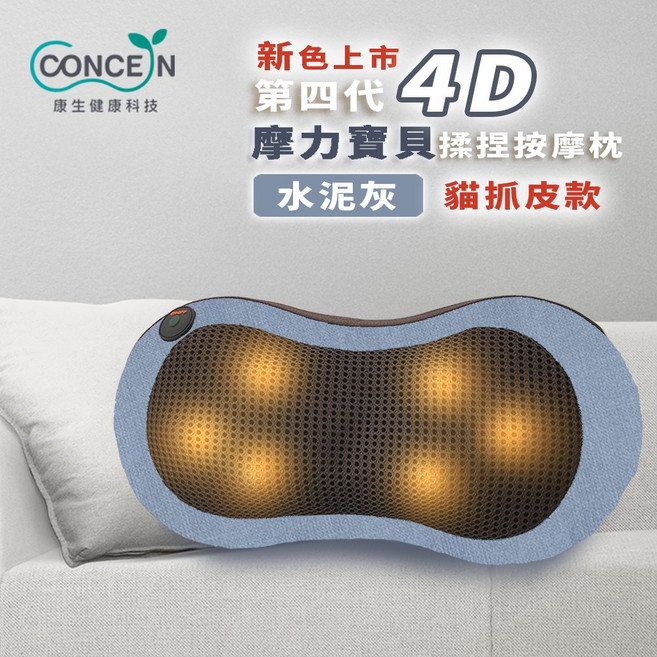 CONCERN康生 4D摩力寶貝 溫熱揉捏按摩枕, (貓抓皮款)淺藍灰