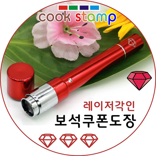 쿡스탬프 보석큐빅도장 만년도장 쿠폰도장 만년인 결재도장 칭찬스탬프 칭찬도장 커피스탬프 도장 추가잉크도 드려요^^, 1개, 레드색상