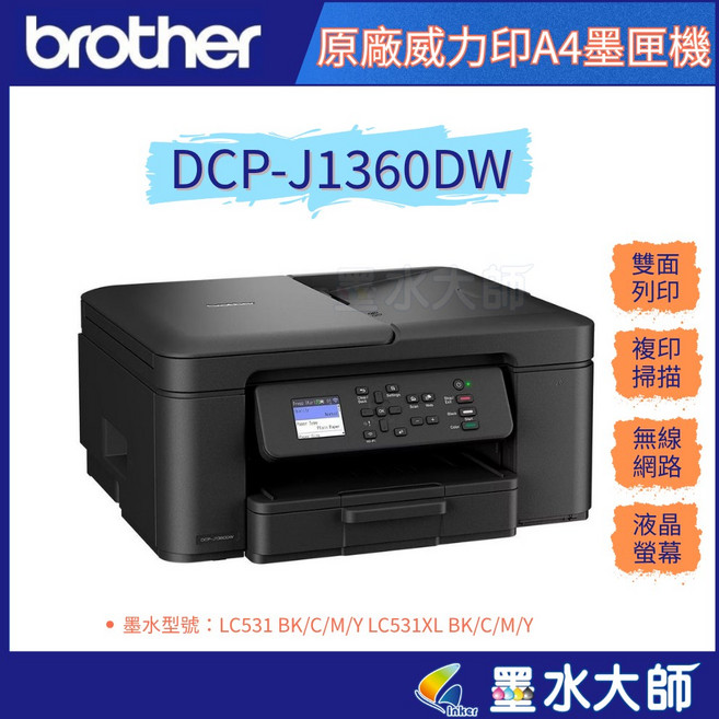 BROTHER DCP-J1360DW 六合一無線噴墨印表機, 1個, 主機+LC531XL高容墨水匣1組5年保